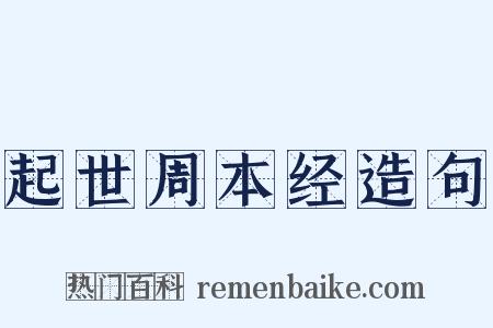 起世周本经造句是什么意思的图片